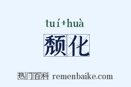 颓化是什么意思的图片